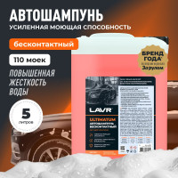Автошампунь для бесконтактной мойки ULTIMATUM 5,9 кг Лавр Ln2327