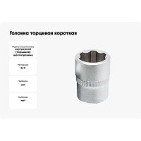 Головка торцевая короткая (9 мм; 3/8DR) СТАНКОИМПОРТ CS-38.10.09