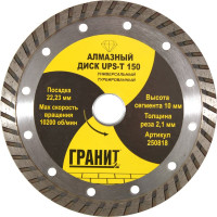 Диск алмазный универсальный UPS-T (150х22.2х2.1 мм) ГРАНИТ 250818