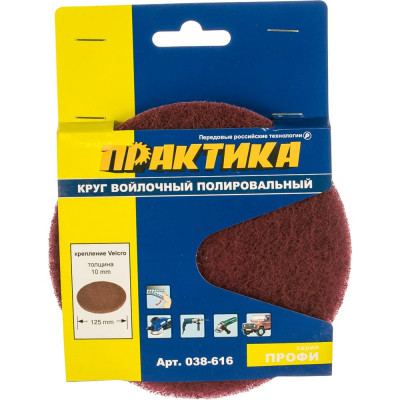 ПРАКТИКА Круг войлочный диам 125мм, Velcro 038-616
