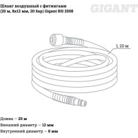 Gigant шланг воздушный с фитингами 20м 8x12 RH 2008