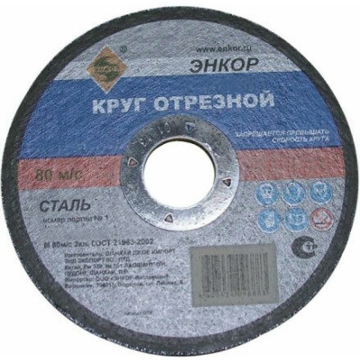 Энкор круг отрезной ф115x2.0x22.2 для металла 57102