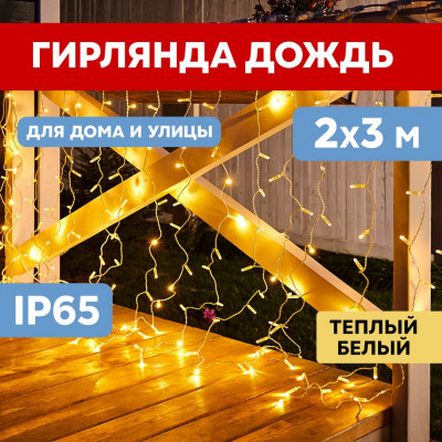 Neon-Night Гирлянда Занавес 2x3м, 600 LED теплый белый, прозрачный ПВХ, IP65, без блока питания 235-156