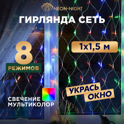 Neon-Night Гирлянда Сеть 1х1,5м, прозрачный ПВХ, 96 LED Мультиколор 215-119-6