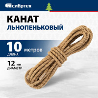 СИБРТЕХ Канат льнопеньковый,D 12 мм,L 10 м//, Рос 93804