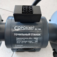Точильный станок СОРОКИН 150мм 20.150