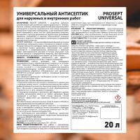 Универсальный антисептик для внутренних и наружных работ PROSEPT UNIVERSAL концентрат 1:10, 20 л 005-20