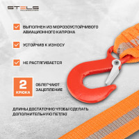 Трос буксировочный (2,5 тонны; 2 крюка) STELS 54377
