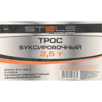 Трос буксировочный (2,5 тонны; 2 крюка) STELS 54377