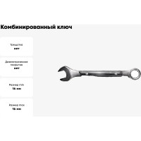 Комбинированный ключ Модерн 16 мм FIT IT 63216