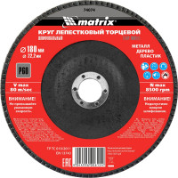 Круг лепестковый торцевой (180х22.2 мм; P60) для УШМ Matrix 74074