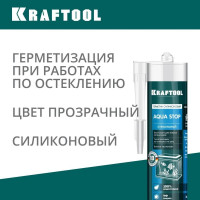 Силиконовый герметик KRAFTOOL KRAFSeal GX107 AQUA STOP 300 мл, стекольный, прозрачный 41256-2