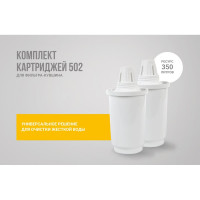 Набор сменных модулей 502 (2 шт.; для жесткой воды) для фильтров-кувшинов Гейзер 50033