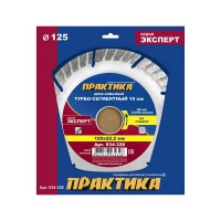 Диск алмазный Эксперт по граниту (125х22.2 мм) ПРАКТИКА 034-328