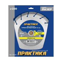 Диск алмазный сегментный Лазер по бетону (230х22.2 мм) ПРАКТИКА 775-327