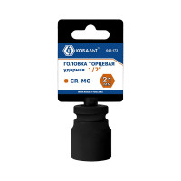 Торцевая ударная головка 1/2, 21мм, Cr-Mo КОБАЛЬТ 642-173