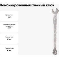 Комбинированный гаечный ключ 6мм, Cr-V КОБАЛЬТ 642-814