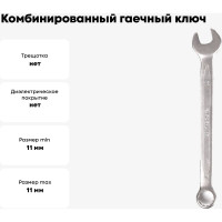 Комбинированный гаечный ключ 11мм, Cr-V КОБАЛЬТ 642-869
