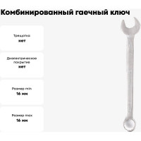 Комбинированный гаечный ключ 16мм, Cr-V КОБАЛЬТ 642-913
