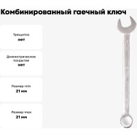 Комбинированный гаечный ключ 21мм, Cr-V КОБАЛЬТ 642-951
