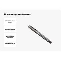 Машинно-ручной метчик GRIFF М14х2.0 для сквозных отверстий исп.2 032053