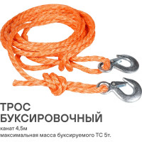 Буксировочный трос (канат, 5 т, 4.5 м, 2 крюка) Airline ACA-02