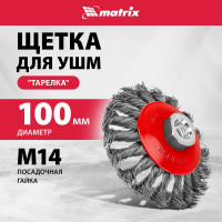 Щетка выгнутая для УШМ (100 мм; М14; крученая проволока 0.5 мм) MATRIX 74609