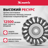 Щетка выгнутая для УШМ (100 мм; М14; крученая проволока 0.5 мм) MATRIX 74609