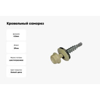 Кровельный саморез Kenner 4,8х29 RAL1015 светлая слоновая кость 300шт ск291015ф