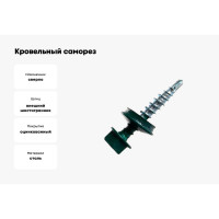 Кровельный саморез Kenner 4,8х29 RAL6005 тёмно-зелёный 300шт ск296005ф