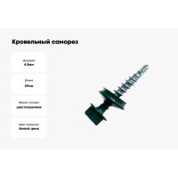 Кровельный саморез Kenner 4,8х29 RAL6005 тёмно-зелёный 300шт ск296005ф