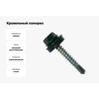 Кровельный саморез Kenner 4,8х35 RAL6005 тёмно-зелёный 3000шт ск356005