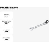 Рожковый ключ с храповиком на шарнире 15мм Hans 1165FM15