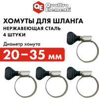 Обжимной хомут QUATTRO ELEMENTI 20-35 мм, нержавеющая сталь, с ключом 4 шт в блистере 642-210