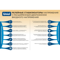 Напольный стабилизатор Uniel RS-1/1000 0 3108