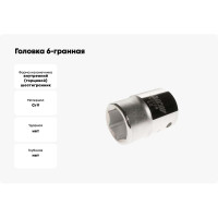 Головка 6-гранная, 3/4" х 23 мм, длина 50 мм JTC-65223