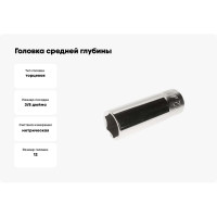 Головка средней глубины 6-гранная 3/8"х12мм, длина 46мм JTC-34612