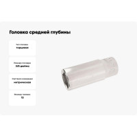 Головка средней глубины 6-гранная 3/8"х13мм, длина 46мм JTC-34613
