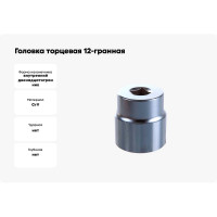 Головка торцевая 12-гранная (32 мм; 1/2") Hans 4402M32