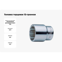 Головка торцевая 12-гранная (48 мм; 3/4") Hans 6402M48
