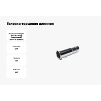 Головка торцевая длинная 6-гранная (23 мм; 1/2") Hans 4300M23