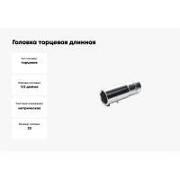 Головка торцевая длинная 6-гранная (23 мм; 1/2") Hans 4300M23