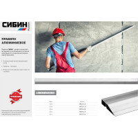 Алюминиевое правило СИБИН, профиль-трапеция, 3.0 м 10725-3.0