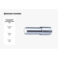 Длинная головка 1/2" 12-гранная 11мм Hans 4302M11