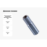 Длинная головка 1/2" 12-гранная 16мм Hans 4302M16