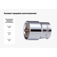 Головка торцевая 6-ти гранная (8 мм; 3/8"; 28 мм) Hans 3400M08