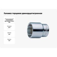 Головка торцевая 12-ти гранная (30 мм; 3/4"; 54 мм) Hans 6402M30