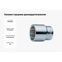 Головка торцевая 12-ти гранная (30 мм; 3/4"; 54 мм) Hans 6402M30