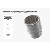Головка торцевая 12-ти гранная (34 мм; 3/4"; 58 мм) Hans 6402M34