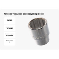 Головка торцевая 12-ти гранная (34 мм; 3/4"; 58 мм) Hans 6402M34